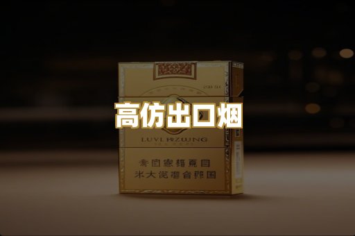 高仿出口烟